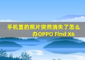 手机里的照片突然消失了怎么办OPPO Find X6